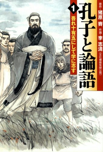 オライリー 無料電子書籍 孔子と論語 1 吾れ十有五にして学に志す (MFコミックス フラッパーシリ バイ