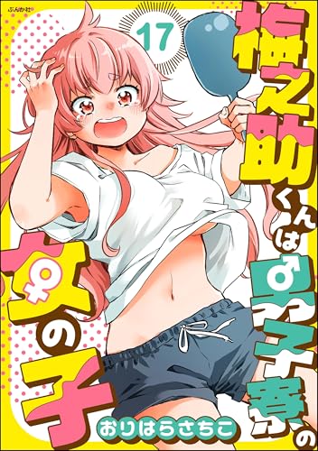梅之助くんは男子寮の女の子（分冊版） 【第17話】 (comicタント)のサムネイル