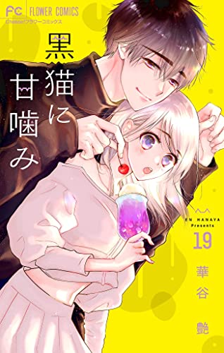 黒猫に甘噛み【マイクロ】(19) (フラワーコミックス)