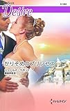 かりそめのプリンセス (ハーレクイン・ディザイア)