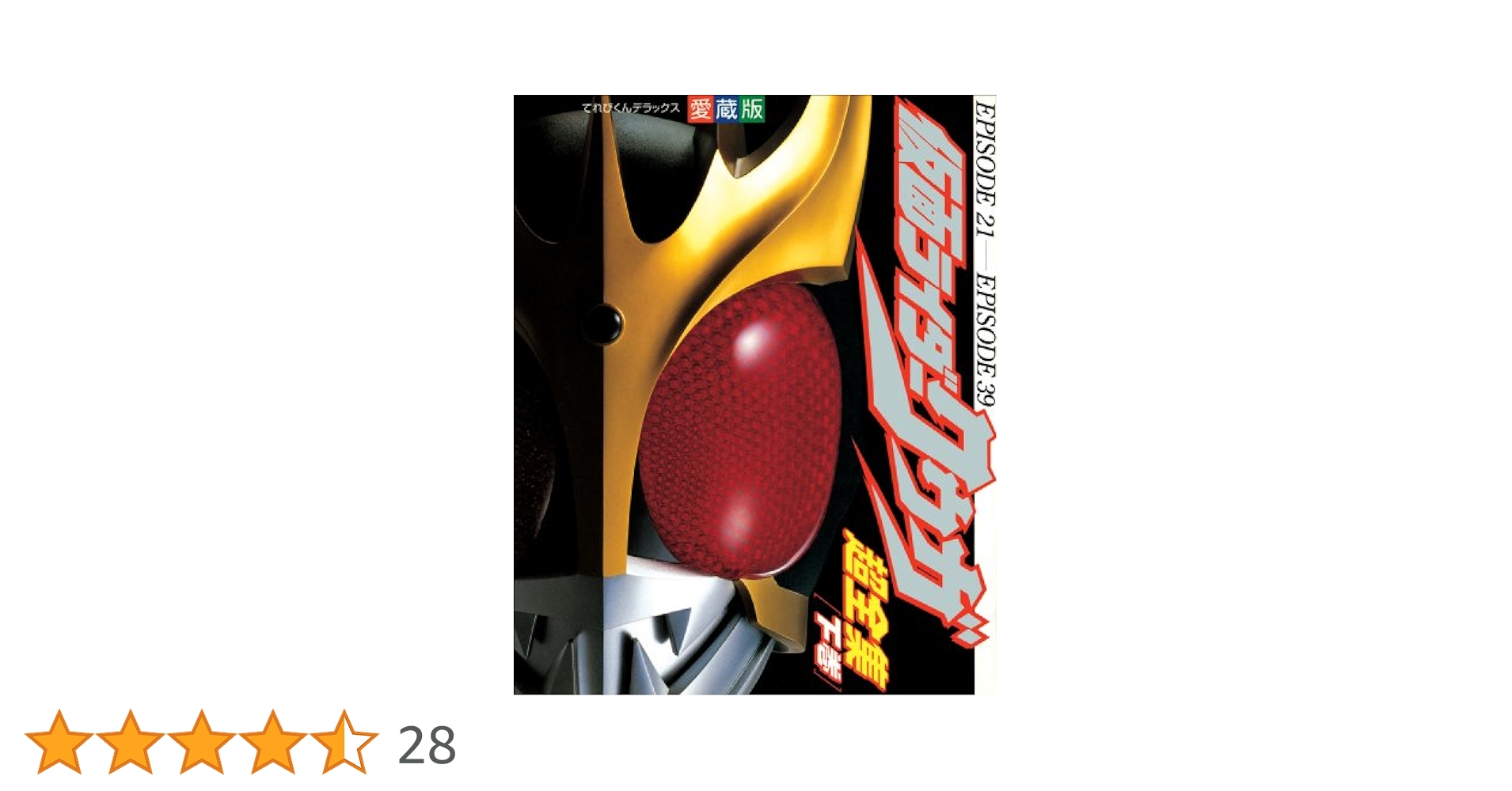 R*o様 仮面ライダークウガ　超全集　上巻下巻最終巻　セット 愛蔵版 「仮面ライダー クウガ 超全集」 上巻・下巻・最終巻 3冊