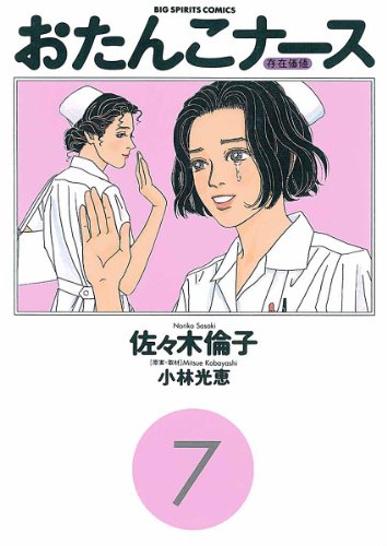 おたんこナース（７） (ビッグコミックス)