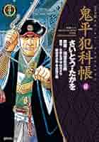 鬼平犯科帳　漫画　文庫　1～60巻 鬼平犯科帳 60巻 (SPコミックス) | さいとう・たかを, 池波