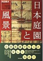 日本庭園の植栽史　京都大学学術出版会　飛田 範夫 日本庭園の植栽史 京都大学学術出版会 飛田 範夫 日本庭園の