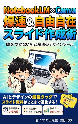 NotebookLM×Canva 爆速&自由自在スライド作成術: 嘘をつかないAIと魔法のデザインツール