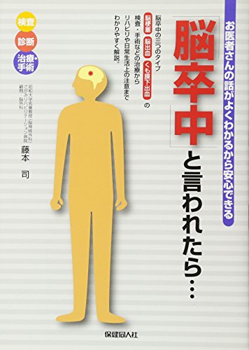 キンドル 無料電子書籍 「脳卒中」と言われたら…―お医者さんの話がよくわかるから安心できる バイ