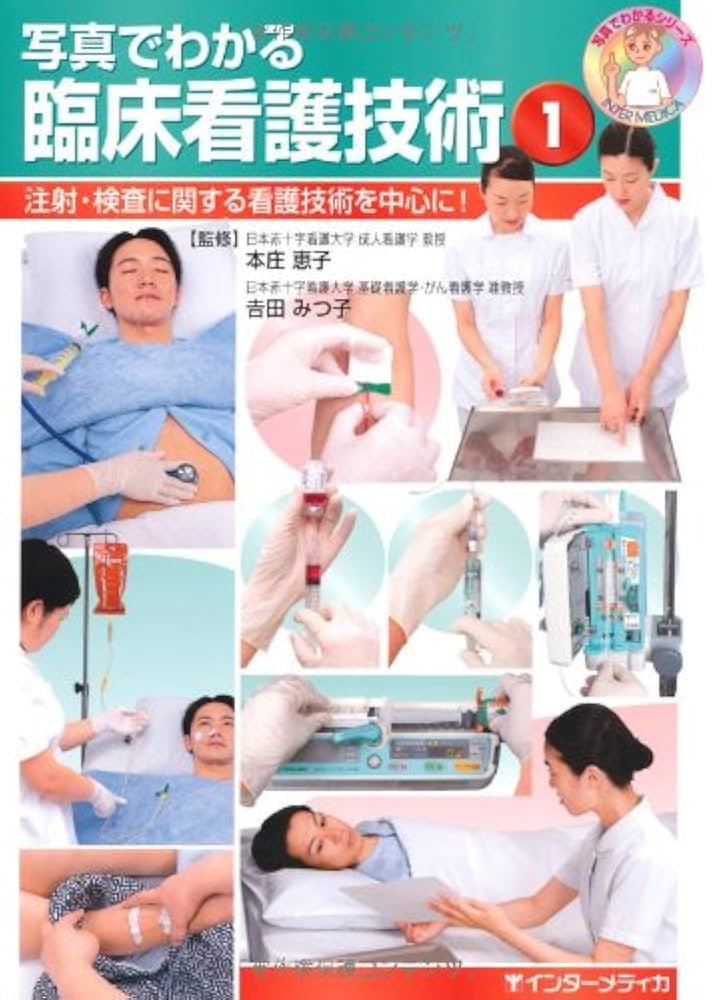看護技術関連書籍セット 基礎看護技術 1 / 茂野 香おる【著者代表】 - 紀伊國屋書店