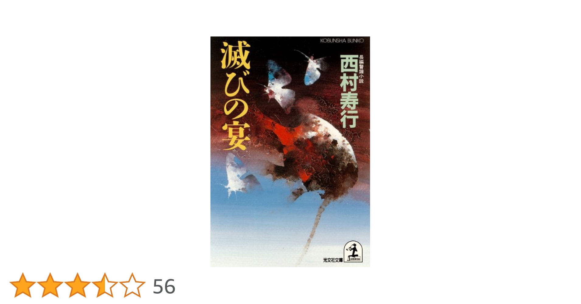 レアコミック「滅びの笛」「滅びの宴」「蒼茫の大地、滅ぶ」 希少コミック「滅びの笛」「滅びの宴」「蒼茫の大地、滅ぶ」12冊
