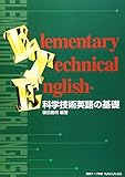 科学技術英語の基礎