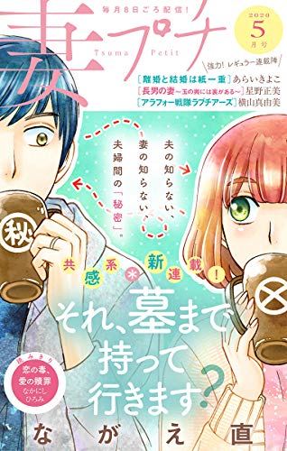 妻プチ 年5月号 年4月8日発売 雑誌 プチコミック プチコミック編集部 マンガ雑誌 Kindleストア Amazon