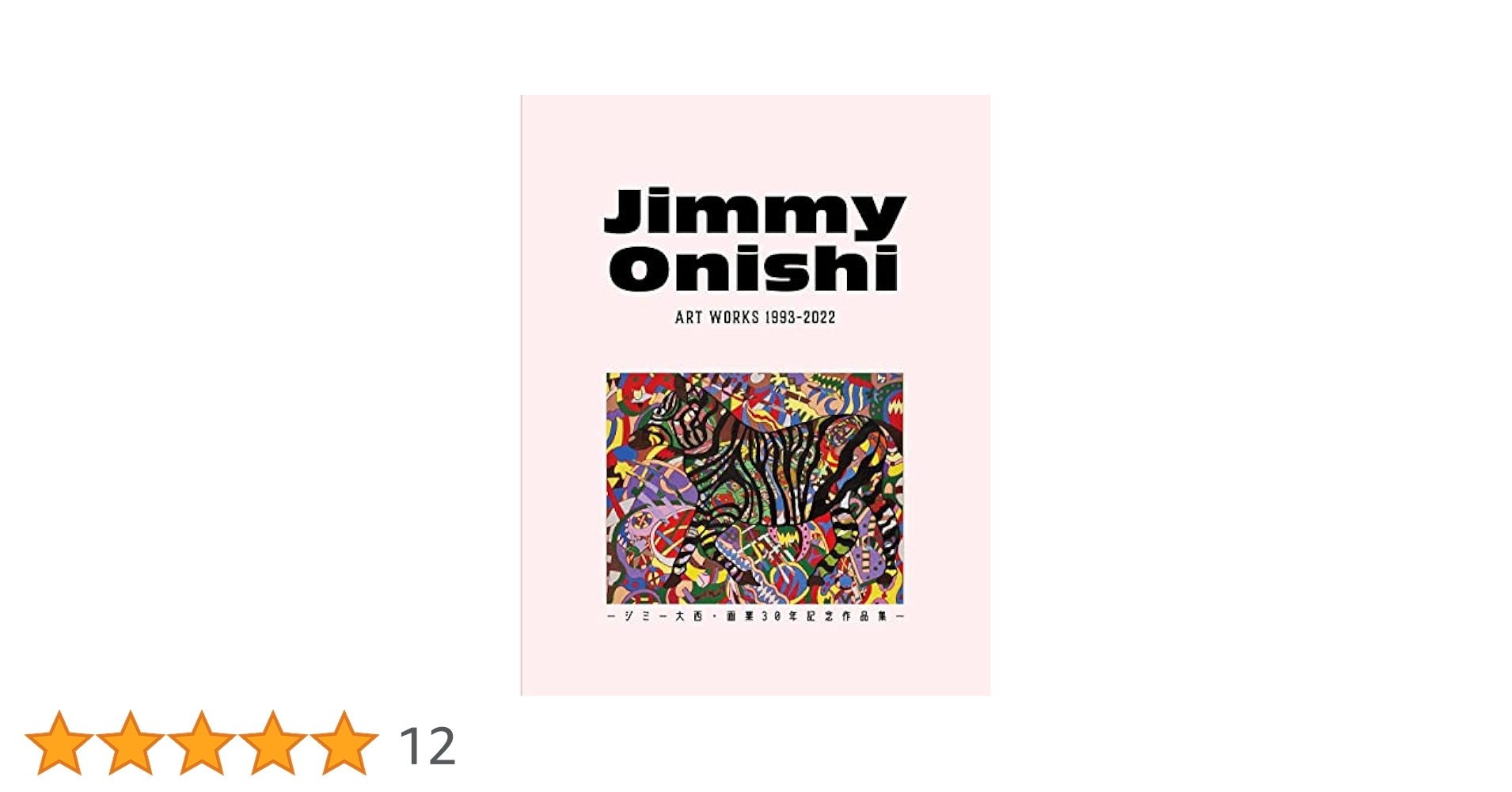 Jimmy Onishi ART WORKS 1993-2022 - ジミー大西・画業30年記念