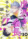 虎憑き会長、手合わせ願います!! #10