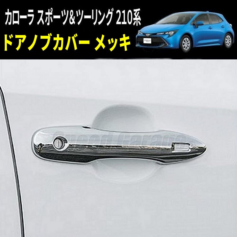 ★高級感アップ★210系カローラスポーツ★カローラツーリング★メッキドアハンドル サムライプロデュース カローラツーリング カローラスポーツ 210