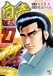 白竜HADOU 27 (漫画ゴラク)