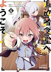 追放者食堂へようこそ！ 1 ～最強パーティーを追放された料理人