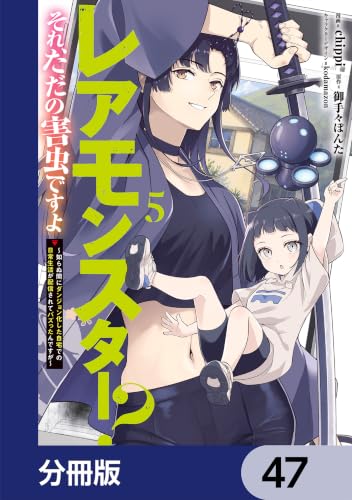 レアモンスター？それ、ただの害虫ですよ【分冊版】　47 (電撃コミックスNEXT)