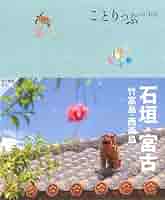石垣・竹富・西表・宮古島 石垣・竹富・西表・宮古島 2版 ことりっぷ 中古本・書籍