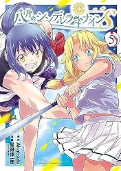 Amazon.co.jp: 八月のシンデレラナインS 1 (少年チャンピオン