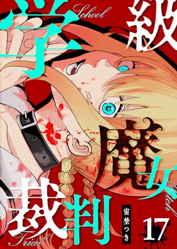 学級魔女裁判【単話版】(17) (GANMA!)