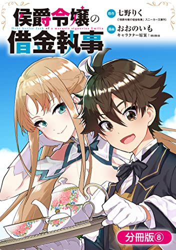 侯爵令嬢の借金執事【分冊版】 8巻 (マッグガーデンコミックスBeat'sシリーズ)