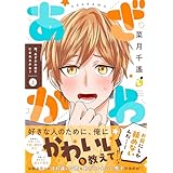 俺、あざかわ男子になれるかな？【電子特装版】1巻 (レモロン)
