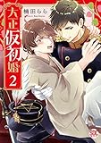 大正仮初婚【単行本版】2【電子書店限定特典付き】 (BL宣言)