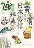 日本俗信辞典　植物編 (角川ソフィア文庫)