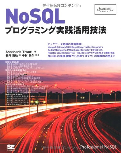 Amazon.co.jp: NoSQLプログラミング実践活用技法 (Programmer's