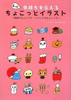 もっと気持ちを伝える ちょこっとイラスト 季節のちょこイラ イベントのちょこイラ せり のりか 本 通販 Amazon もっと気持ちを伝える ちょこっとイラスト 季節のちょこイラ イベントのちょこイラ せり のりか 本 通販 Amazon