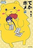 でかポメ　新装版