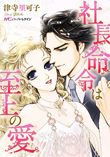 無料電子書籍アプリ 社長命令は至上の愛【新装版】 (ハーモニィ by ハーレクイン) バイ