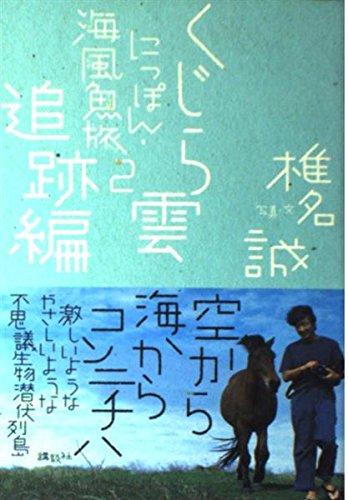 にっぽん・海風魚旅 2 くじら雲追跡編