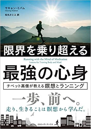 限界を乗り超える最強の心身 チベット高僧が教える瞑想とランニング