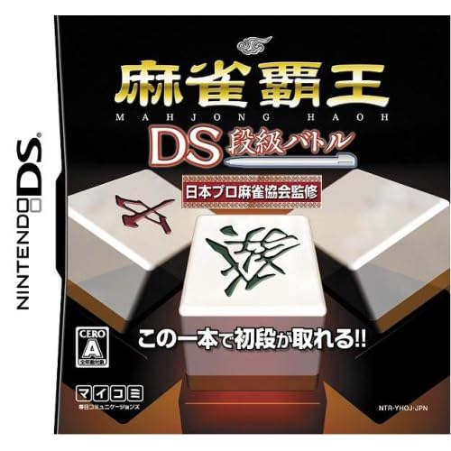 麻雀覇王DS 段級バトル