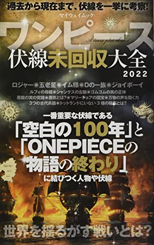 ワンピース 伏線未回収大全 (マイウェイムック)
