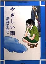 中古】 ねむる保健室 羽鳥中学十三不思議/集英社/浩祥まきこ