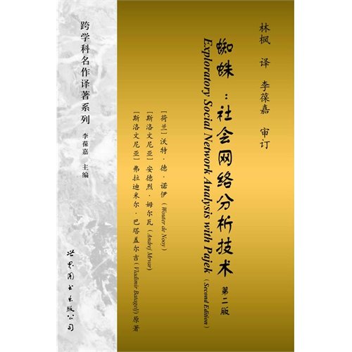 Exploratory Social Network Analysis with Pajek China Edition (Structural Analysis in the Social Sciences) (Chinese Edition)