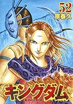 集英社 - 漫画『キングダム』1〜52巻セット キングダム コミック 1-52巻セット |本 | 通販 | Amazon