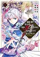 運命の番?ならばその赤い糸とやら切り捨てて差し上げましょう@COMIC 1・2巻 運命の番?ならばその赤い糸とやら切り捨てて差し上げましょう