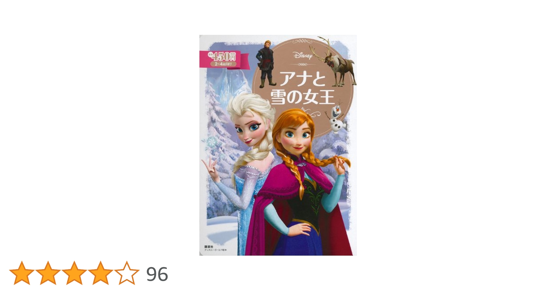 Amazon.co.jp: アナと雪の女王 (ディズニーゴールド絵本) : 斎藤