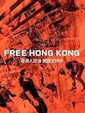 Free Hong Kong - 香港人加油 美國支持你