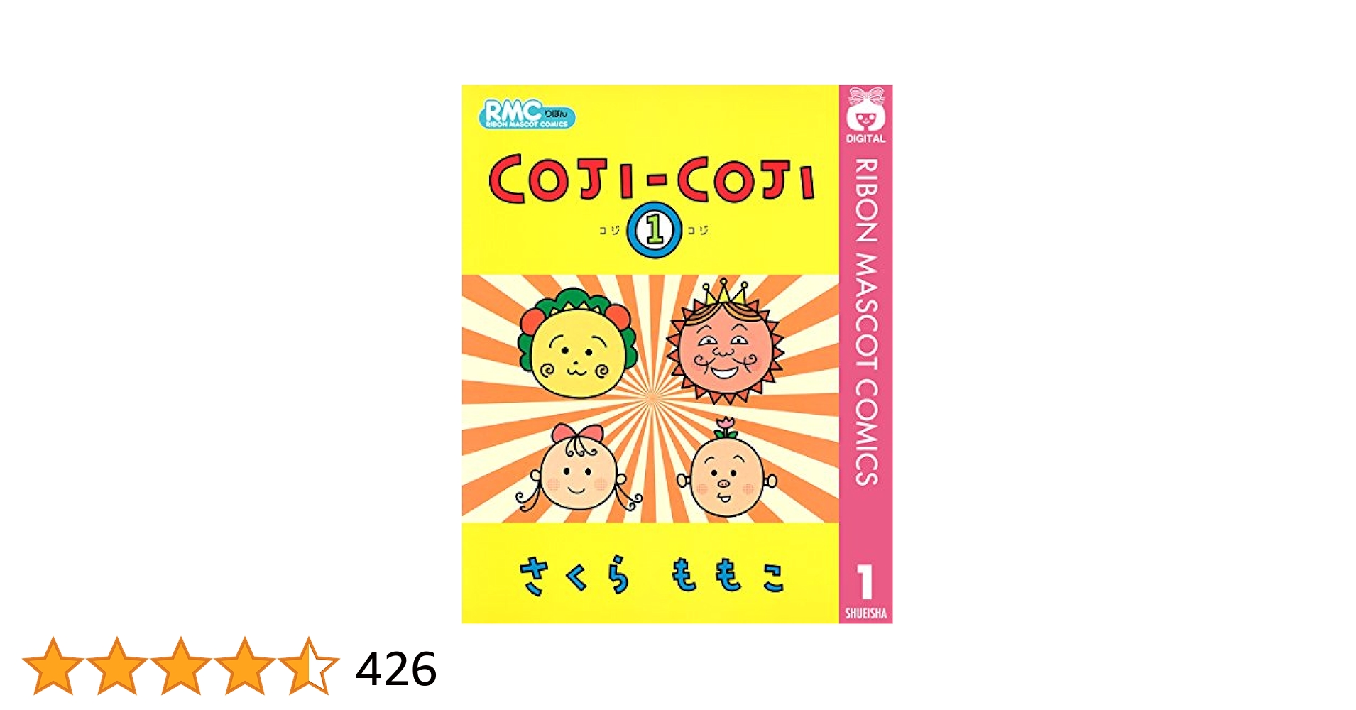さくらももこ 文庫 小説 COJI-COJI 全33冊 COJI-COJI 1／さくらももこ | 集英社コミック公式 S-MANGA