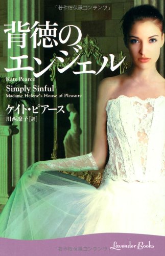 無料電子書籍アプリ 背徳のエンジェル (ラベンダーブックス) バイ