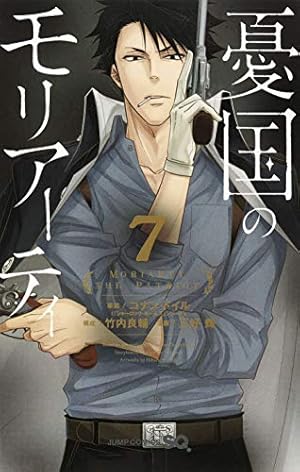 憂国のモリアーティ 7 (ジャンプコミックス) | 三好 輝, 竹内 良輔