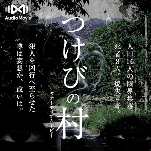 『つけびの村 by AudioMovie®』のカバーアート