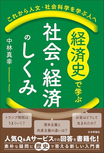 経済史で学ぶ社会・経済のしくみ: これから人文・社会科学を学ぶ人へ
