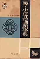 鐔・小道具画題事典 Amazon.co.jp: 鐔・小道具画題事典〈第1〉 (1967年) : Japanese