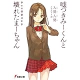 嘘つきみーくんと壊れたまーちゃん　幸せの背景は不幸 (電撃文庫)