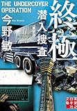 終極 潜入捜査〈新装版〉 (実業之日本社文庫)