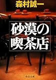 砂漠の喫茶店 (中公文庫)